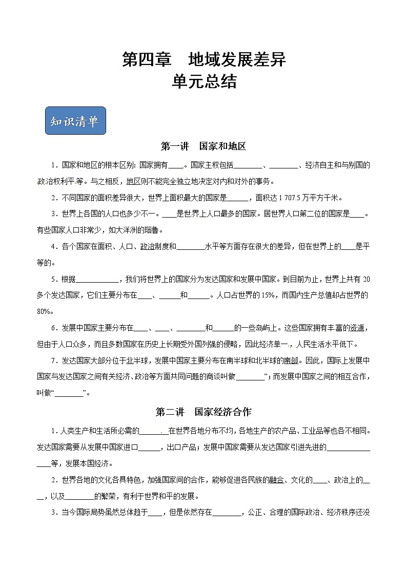 第四章 地区发展差异（单元总结）-2019-2020学年八年级地理上册（中图版） 试卷01