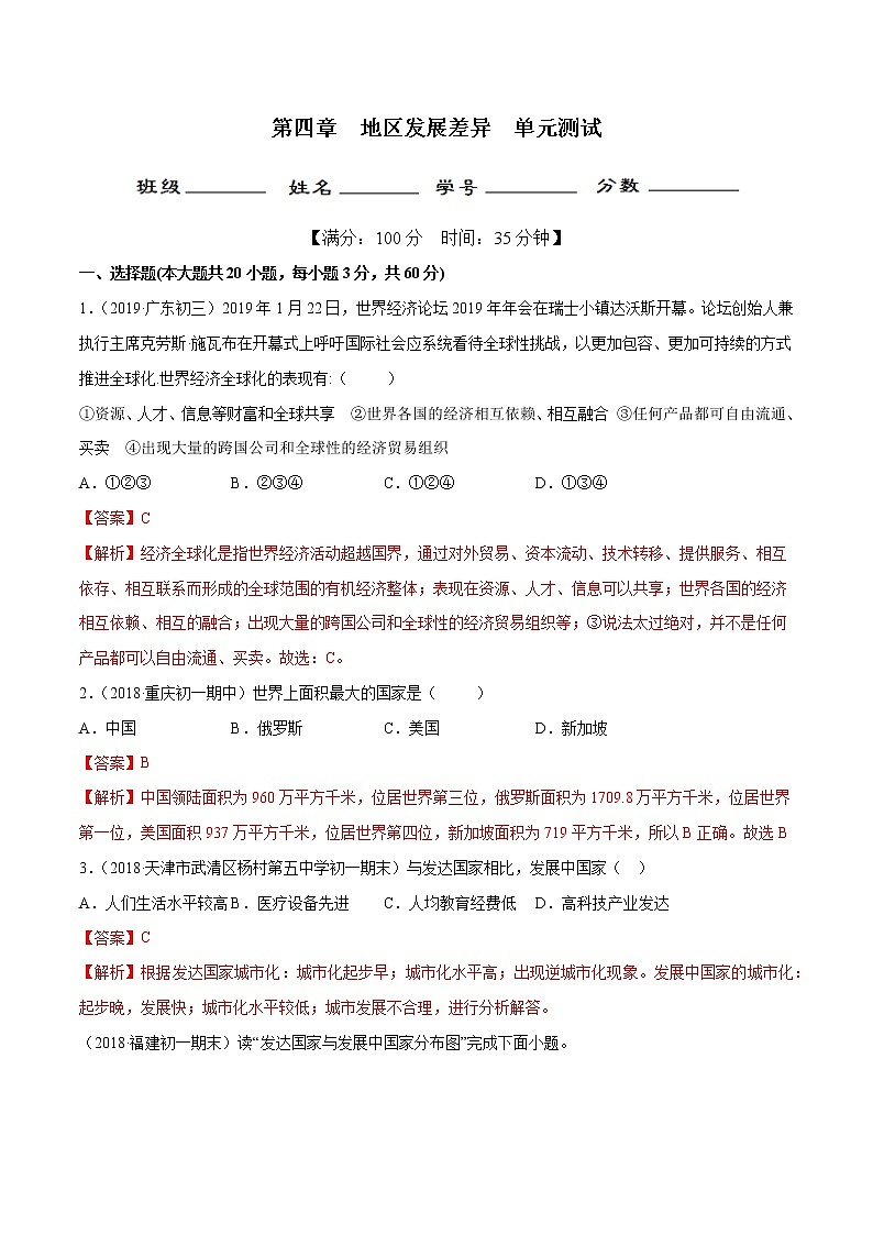 第四章 地区发展差异（单元测试）（解析版）第1页