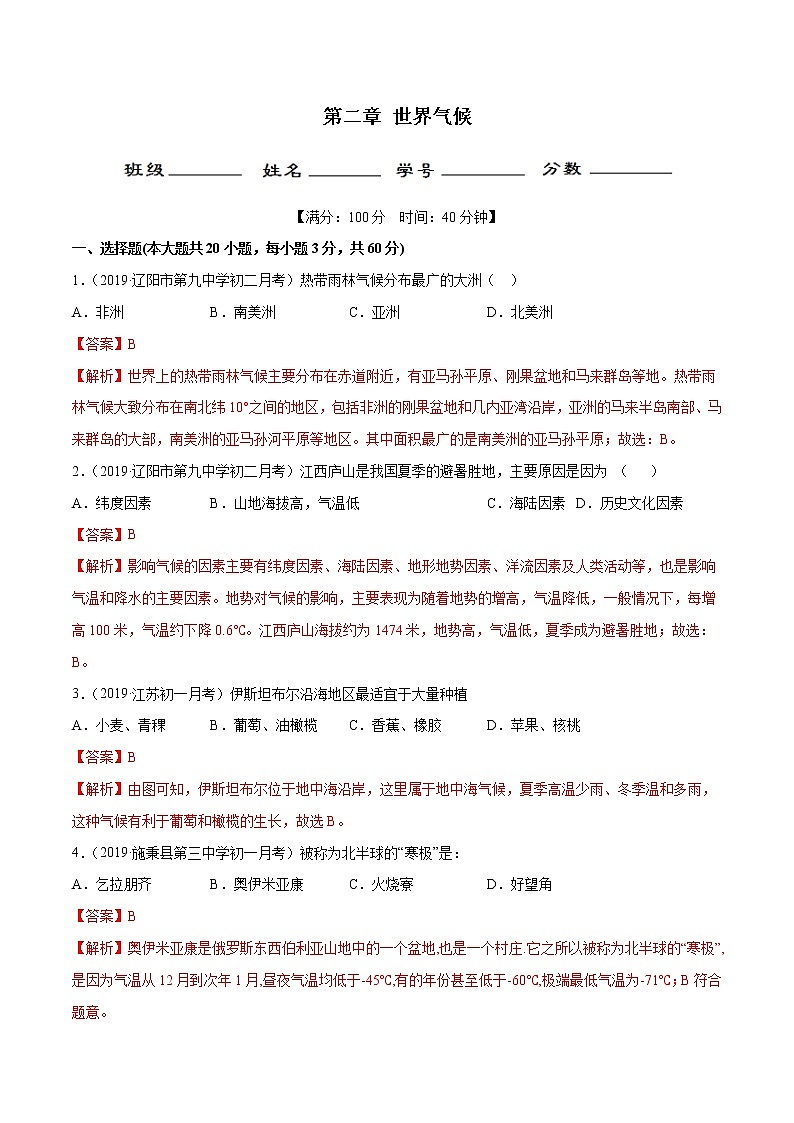 第二章 世界气候（单元测试）-2019-2020学年八年级地理上册（中图版）01
