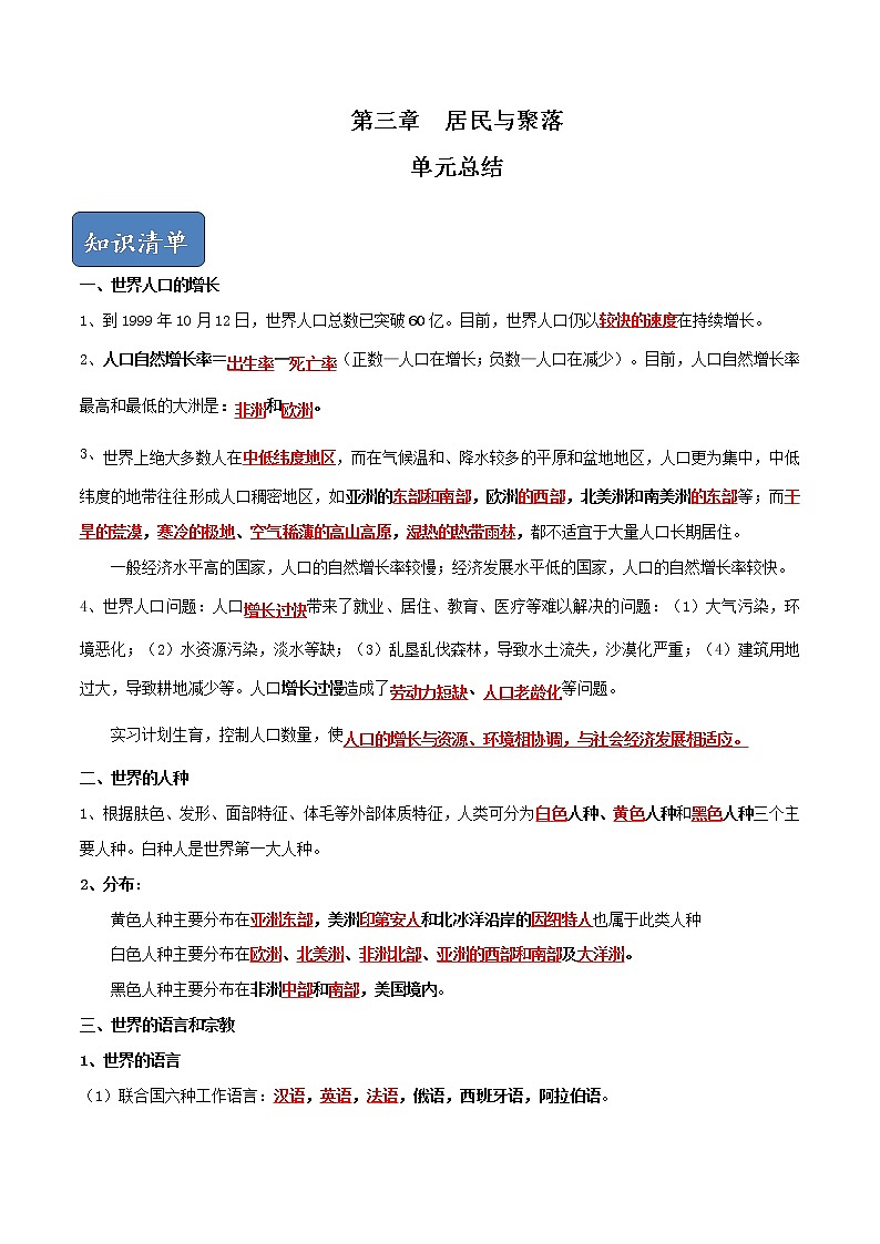 第三章 居民与聚落（单元总结）（解析版）第1页