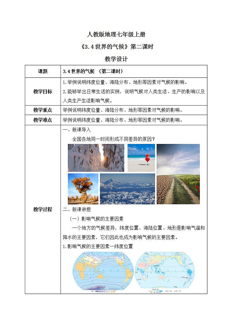 3.4世界的气候（第二课时）课件+教案+同步练习01