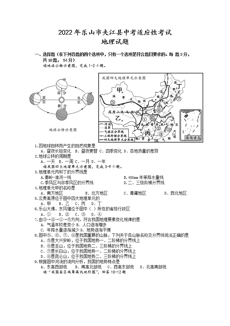 2022年四川省乐山市夹江县中考适应性考试地理试题（无答案）01