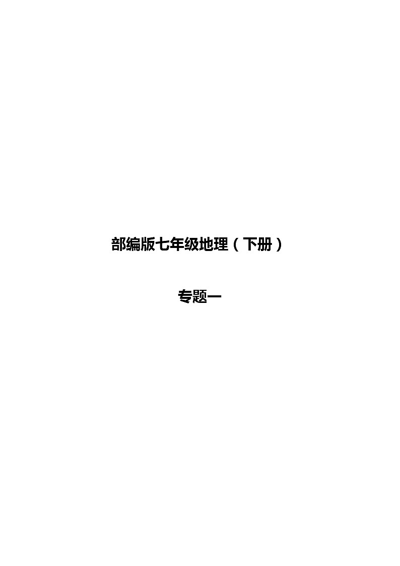 2021+七年级人教地理- 第六章 我们生活的大洲——亚洲++复习试卷带答案第1页