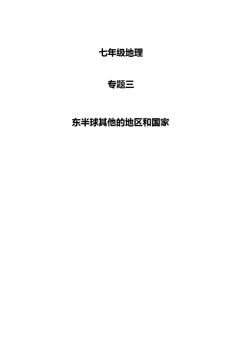 2021+七年级人教地理- 第八章 东半球其他的地区和国家+复习试卷附带答案01