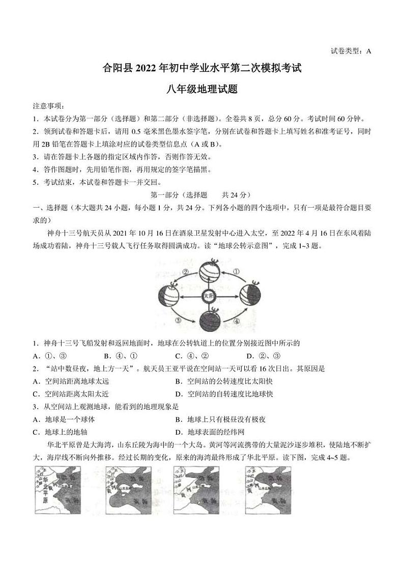 2022年陕西省渭南市合阳县中考二模地理试题(含答案)第1页