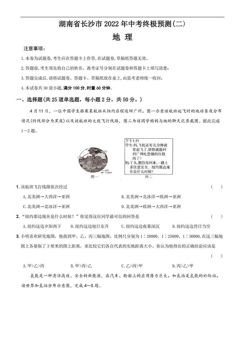 2022年湖南省长沙市地理中考终极预测（二）(含答案)第1页