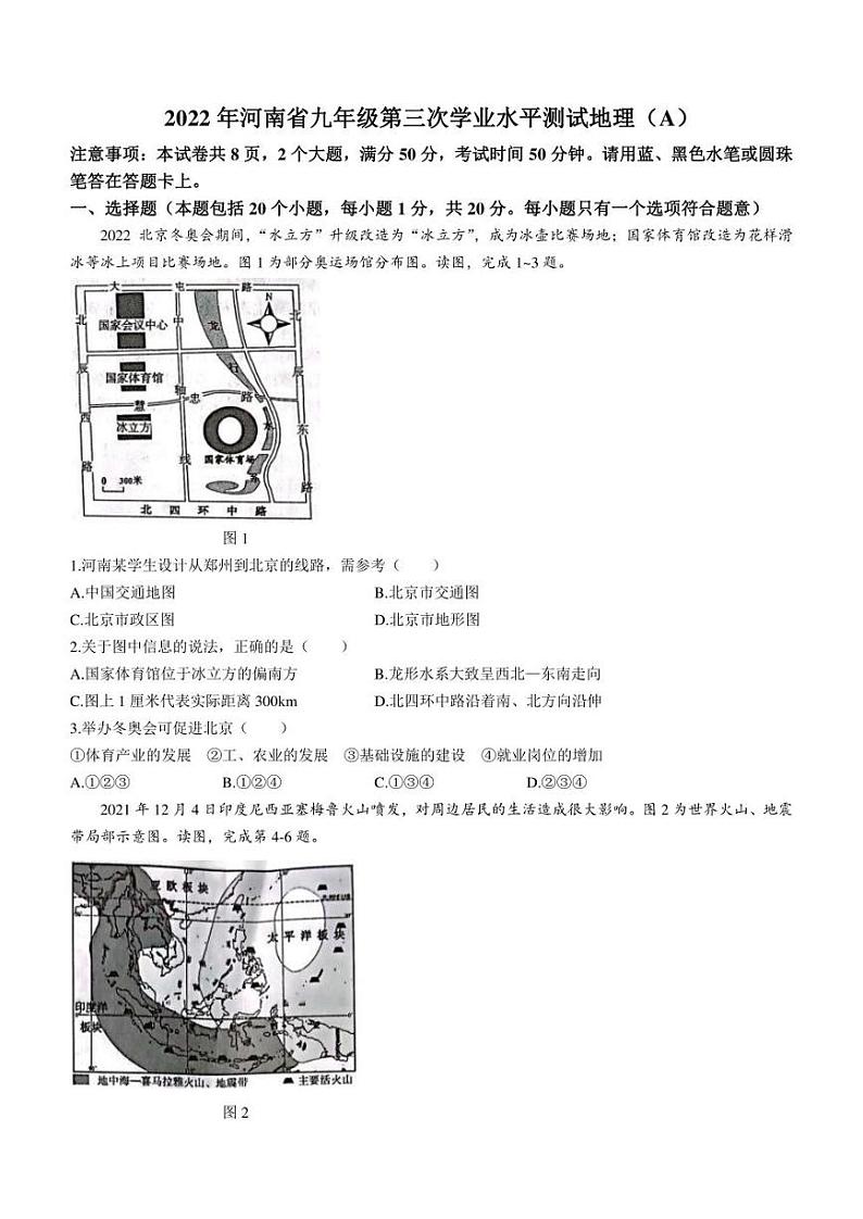 2022年河南省虞城县九年级中考三模（A卷）地理试题(含答案)第1页
