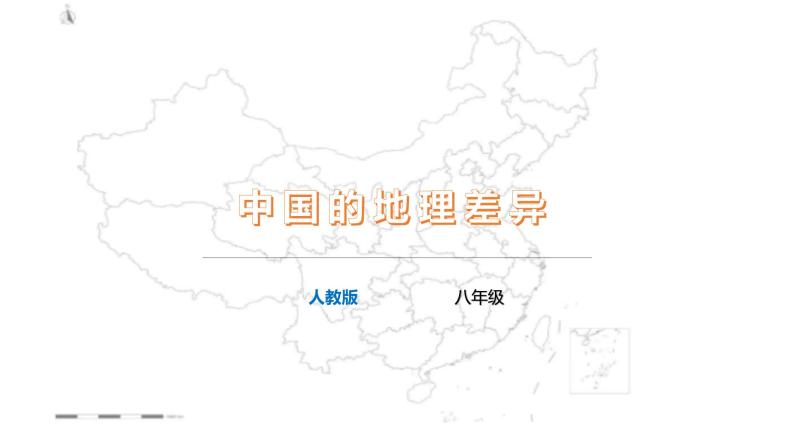 【精品课件】2022年地理八下人教版 5.1 中国的地理差异 课件01