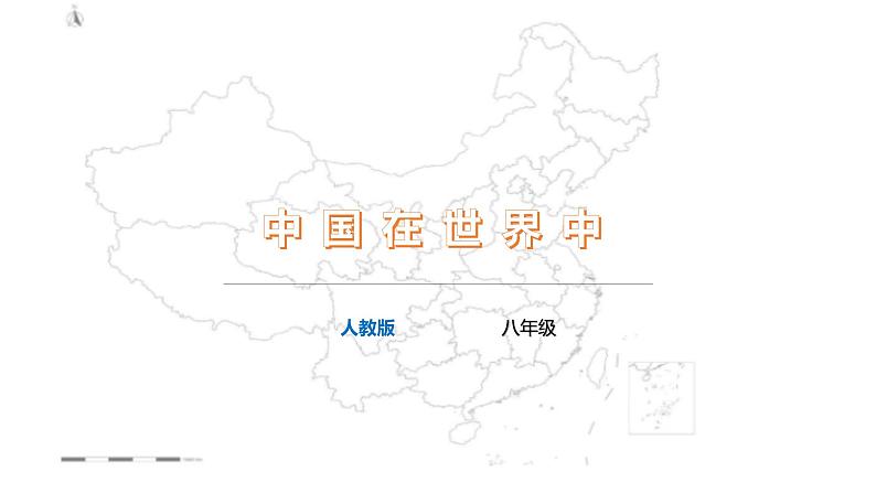 【精品课件】2022年地理八下人教版 10.1 中国在世界中 课件第1页