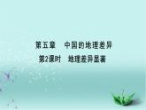 【精选备课】2022年春地理人教版八年级下册 5.1中国的地理差异 第2课时 课件