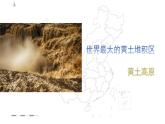 【精品课件】2022年地理八下人教版 6.3 世界最大的黄土堆积区——黄土高原 课件