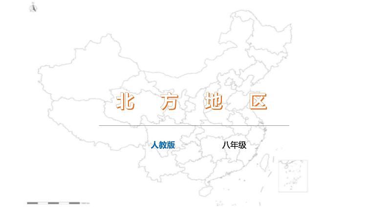 【精品课件】2022年地理八下人教版 6.2 “白山黑水”——东北三省 课件01