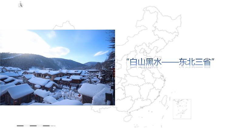 【精品课件】2022年地理八下人教版 6.2 “白山黑水”——东北三省 课件02