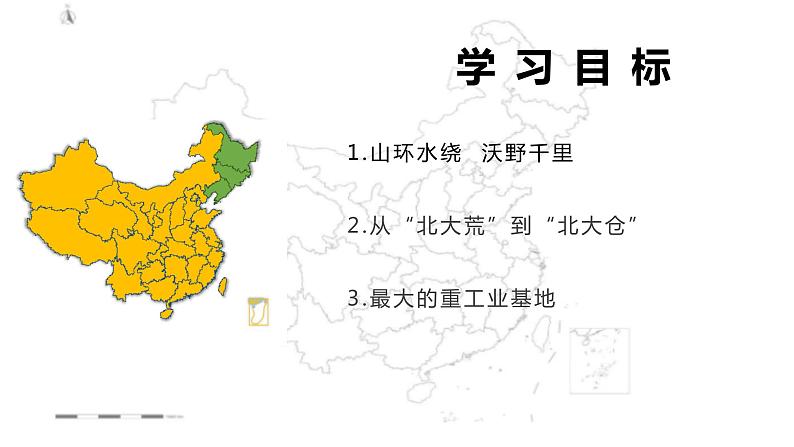 【精品课件】2022年地理八下人教版 6.2 “白山黑水”——东北三省 课件03