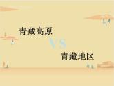【精品课件】人教版地理八年级下册 9.1 青藏地区的自然特征与农业 课件1