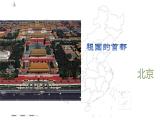 【精品课件】2022年地理八下人教版 6.4 祖国的首都——北京 课件