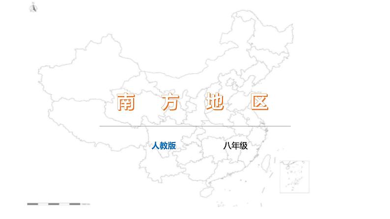 【精品课件】2022年地理八下人教版 7.3  “东方明珠”——香港和澳门 课件第1页