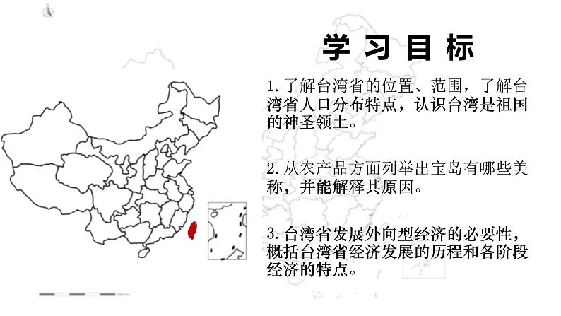 【精品课件】2022年地理八下人教版 7.4  祖国的神圣领土——台湾省 课件第3页