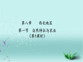 【精选备课】2022年春地理人教版八年级下册 8.1自然特征与农业 第1课时 课件
