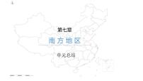 初中地理人教版 (新课标)八年级下册第七章 南方地区综合与测试复习课件ppt