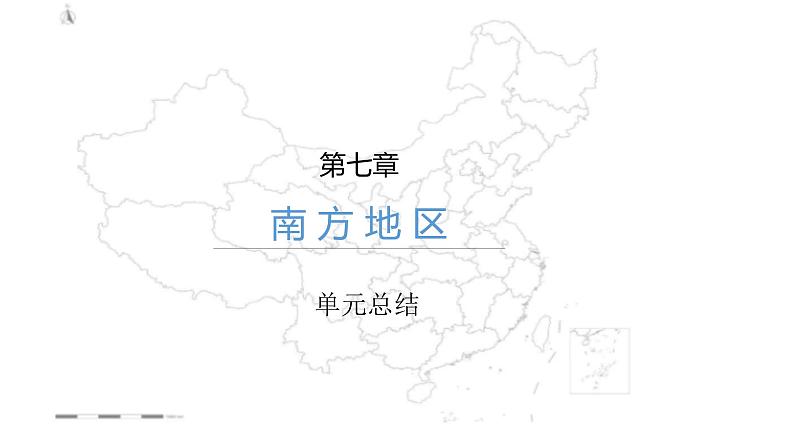 【精品课件】2022年地理八下人教版 7.5 本章复习与测试 课件01