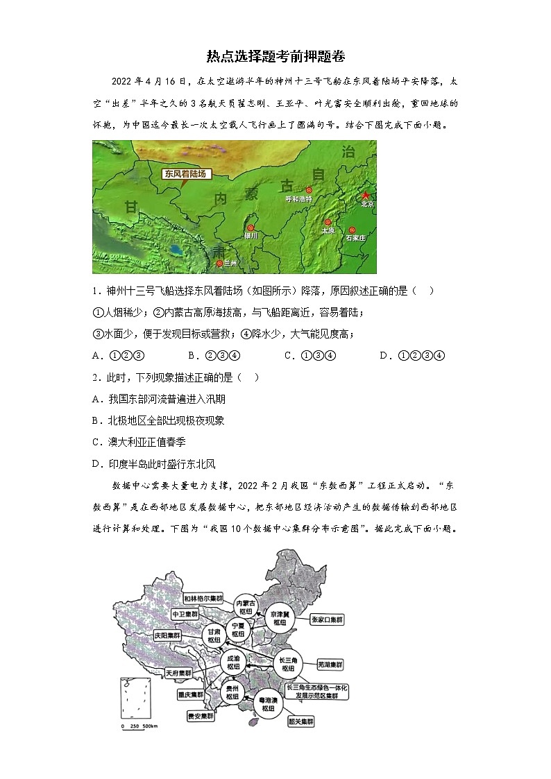热点选择题考前押题卷-2022年初中地理中考备考冲刺（含答案）01