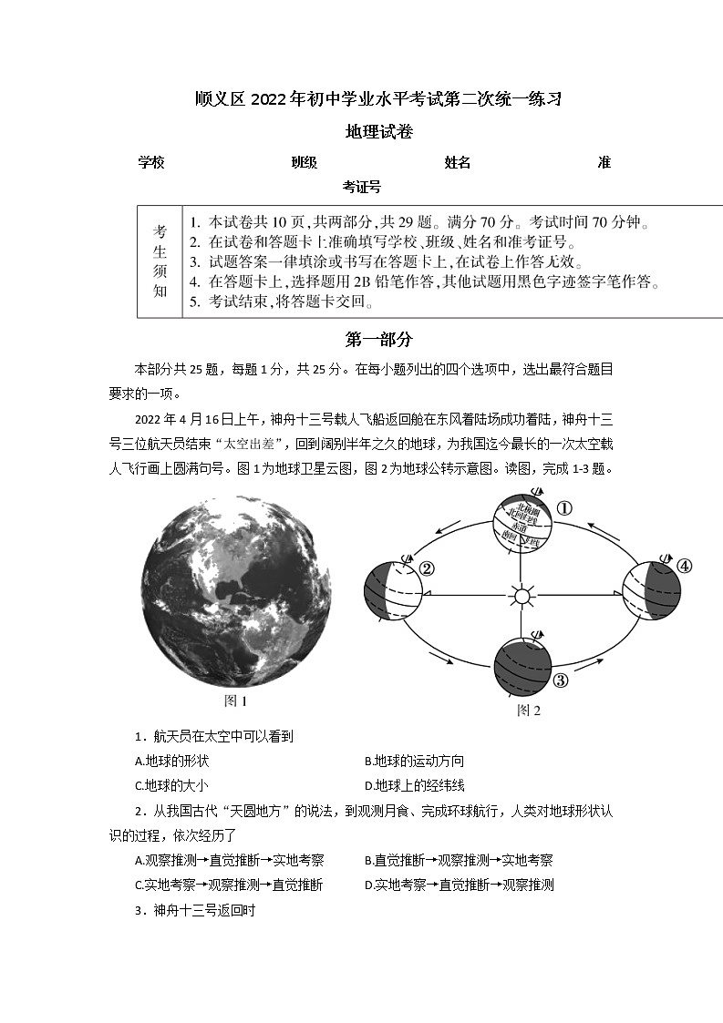 2022年北京市顺义区中考二模地理试题（无答案）第1页