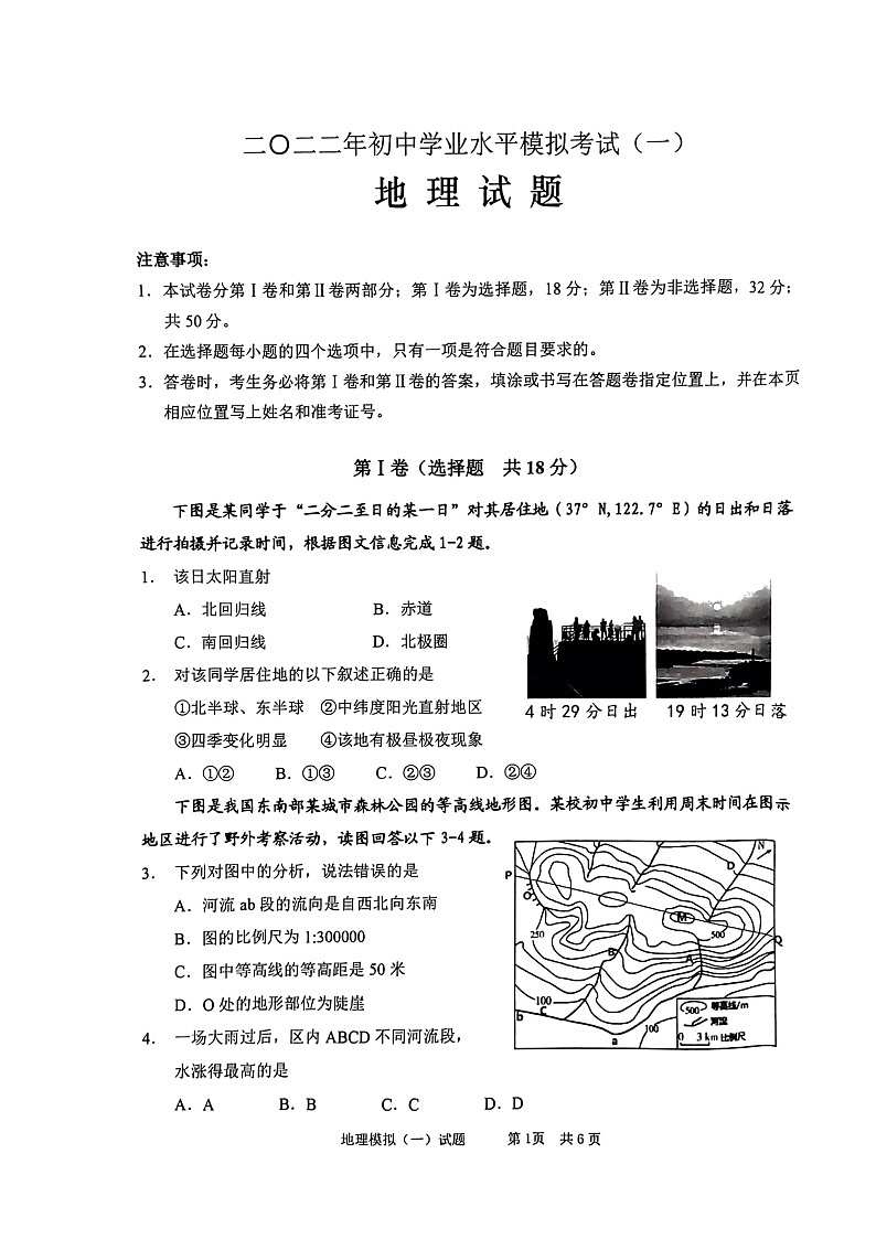 2022年山东枣庄峄城区初中学业水平第一次模拟考试地理试卷（无答案）01
