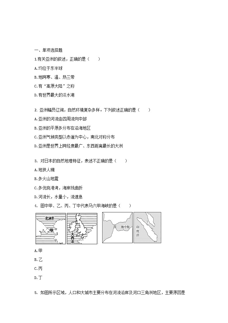 2021人教版新课标+地理+综合测试（一）+带答案解析02