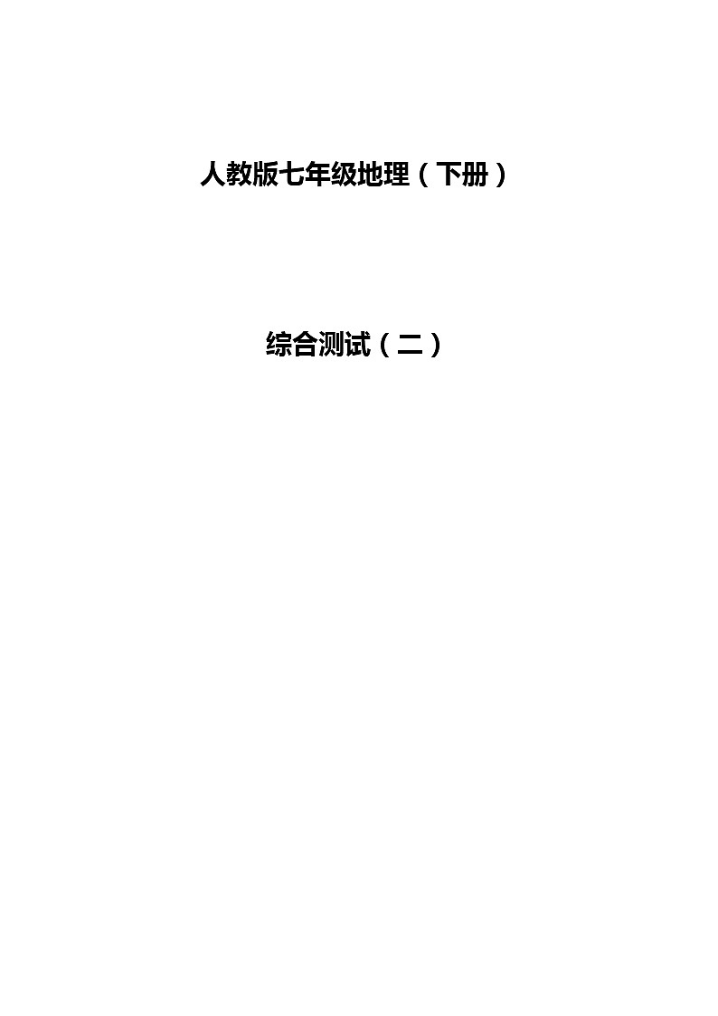 2021人教版新课标+地理+综合测试（二）+带答案解析第1页
