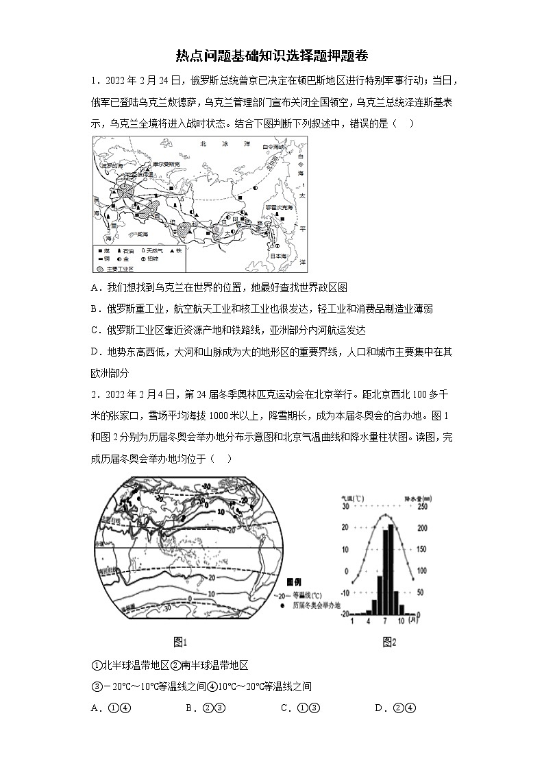 热点问题基础知识选择题押题卷--2022年初中地理中考备考冲刺（有答案）第1页