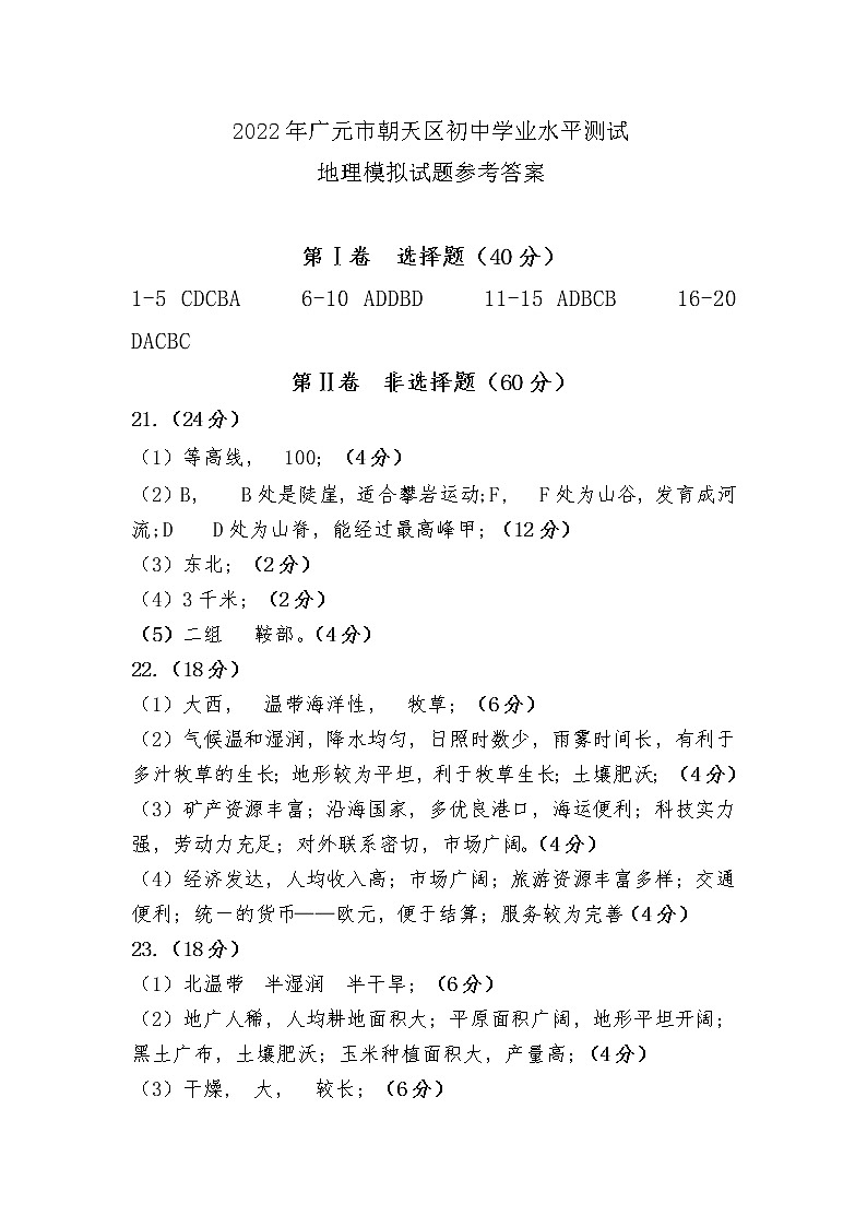 2022年四川省广元市朝天区八年级学业水平测试地理卷及答案（图片版）01