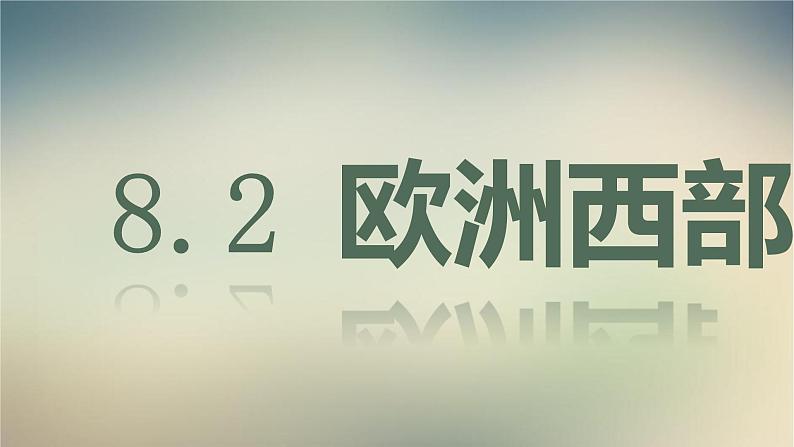 【精品课件】2022年春人教版地理七年级下册 8.2欧洲西部 课件2第1页