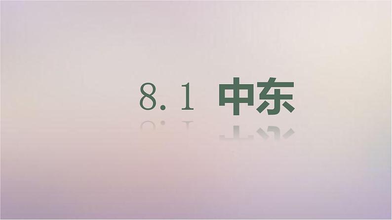 【精品课件】2022年春人教版地理七年级下册 8.1中东 课件1第1页