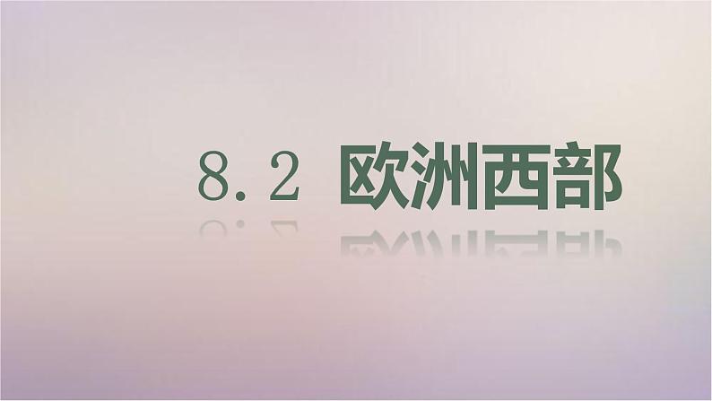 【精品课件】2022年春人教版地理七年级下册 8.2欧洲西部 课件101