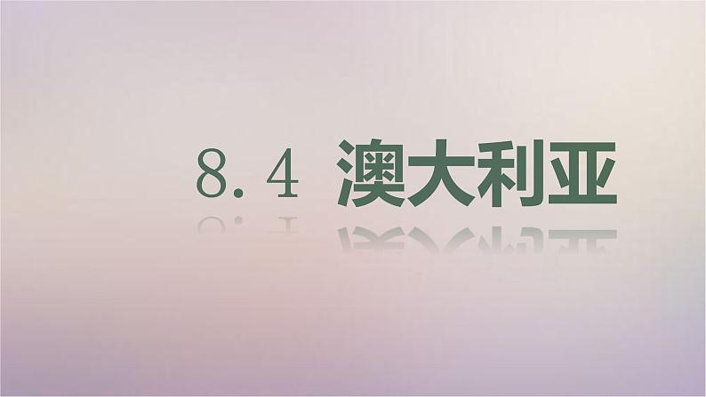 【精品课件】2022年春人教版地理七年级下册 8.4澳大利亚 课件1第1页