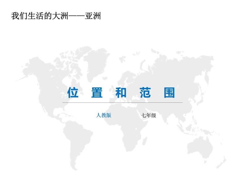 【精品课件】2022年地理七下人教版 6.1 位置和范围 课件01