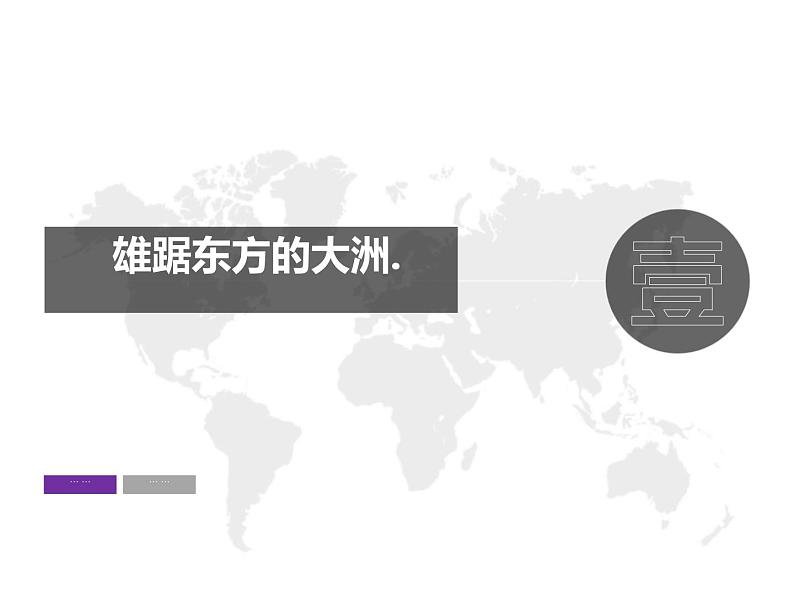 【精品课件】2022年地理七下人教版 6.1 位置和范围 课件03