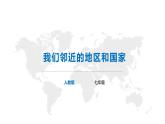 【精品课件】2022年地理七下人教版 7.4 俄罗斯 课件