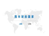 【精品课件】2022年地理七下人教版 9.1 美国 课件