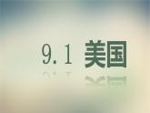 【精品课件】2022年春人教版地理七年级下册 9.1美国 课件2