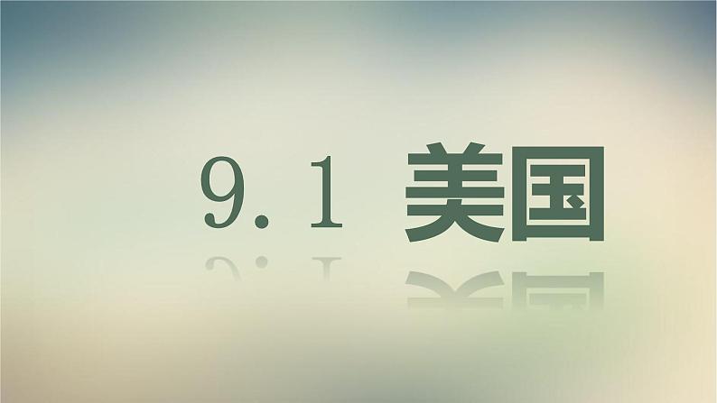 【精品课件】2022年春人教版地理七年级下册 9.1美国 课件2第1页