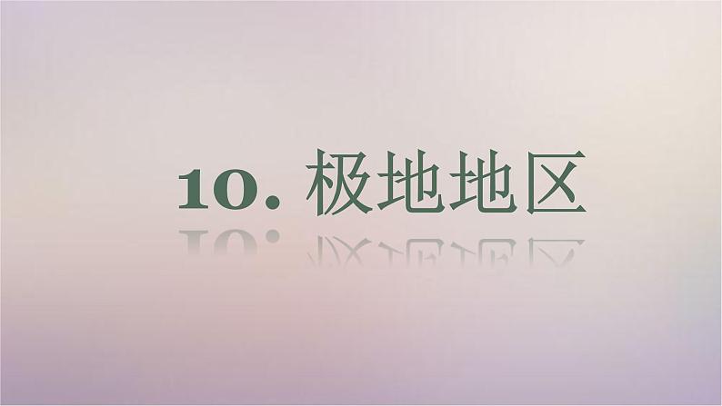 【精品课件】2022年春人教版地理七年级下册 10极地地区 课件101