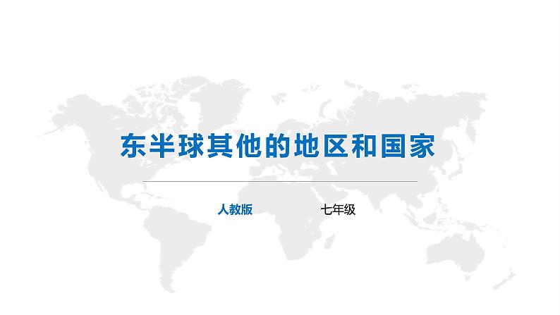 【精品课件】2022年地理七下人教版 8.2 欧洲西部 课件第1页