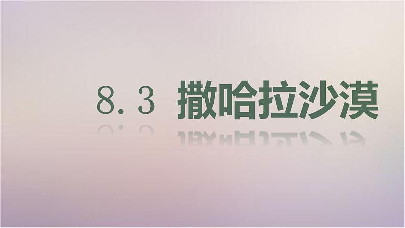 【精品课件】2022年春人教版地理七年级下册 8.3撒哈拉以南非洲 课件1第1页