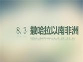 【精品课件】2022年春人教版地理七年级下册 8.3撒哈拉以南非洲 课件2