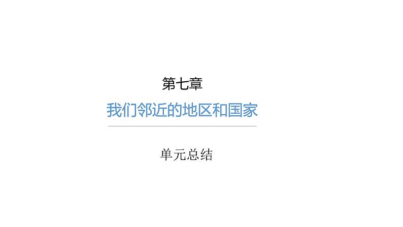 【精品课件】2022年地理七下人教版 7.5 本章复习与测试 课件第1页
