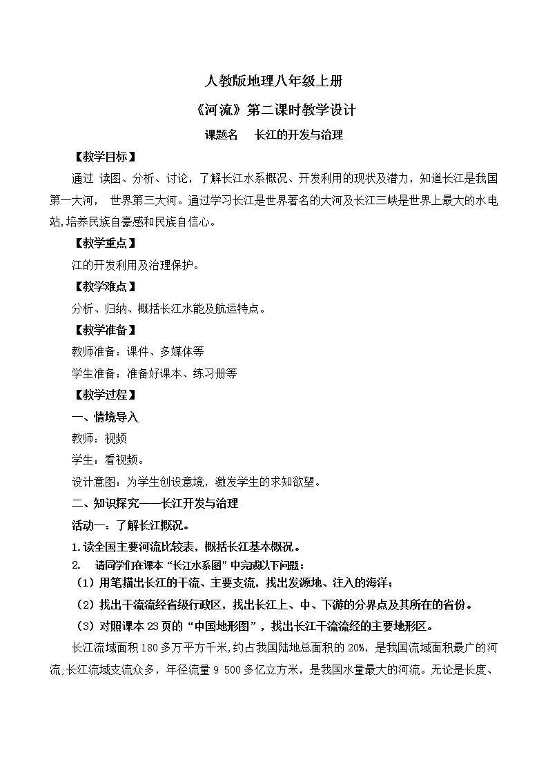 人教版8上地理2.3《河流》第二课时课件+教案01