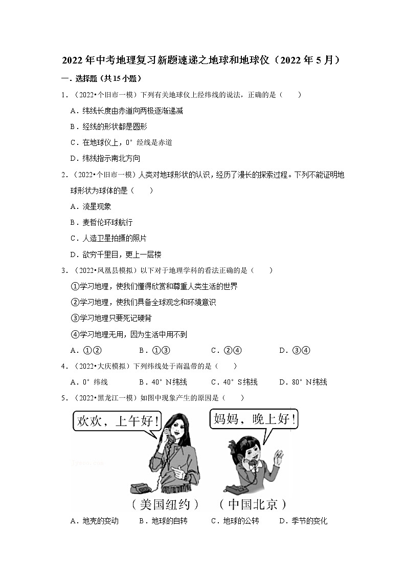 中考地理三轮复习----地球和地球仪 试卷01