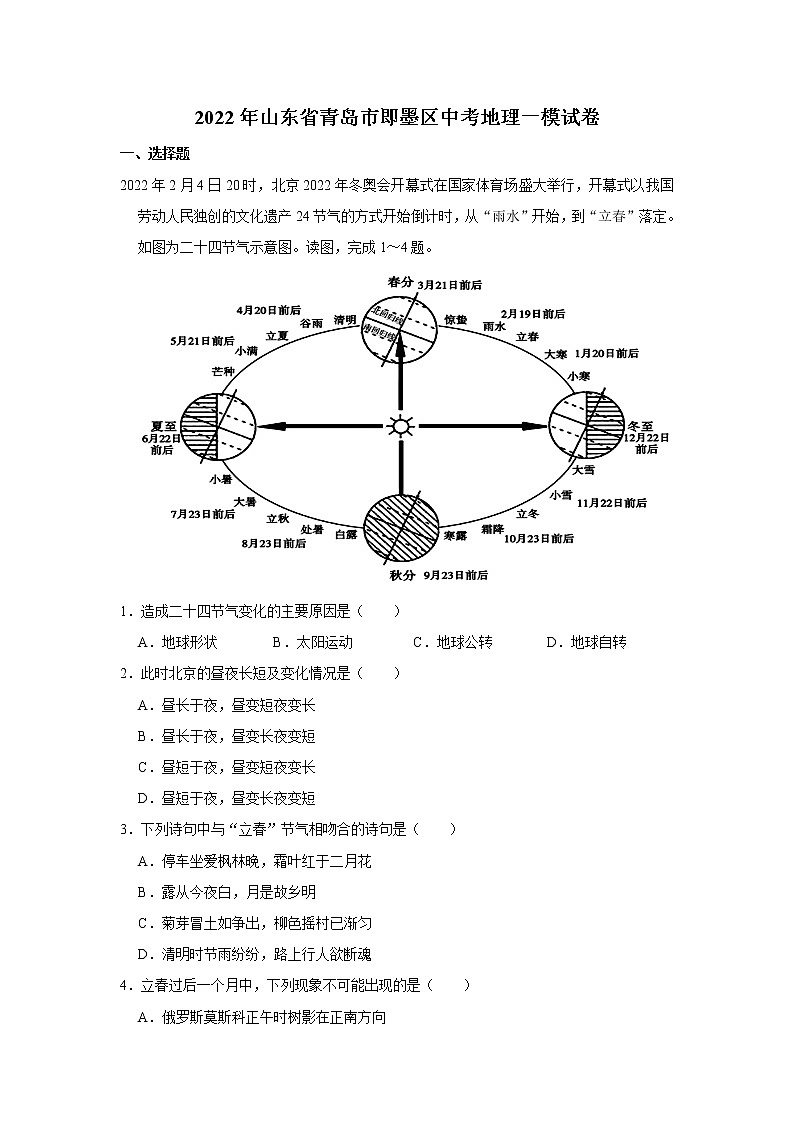 2022年山东省青岛市即墨区中考地理一模试卷01